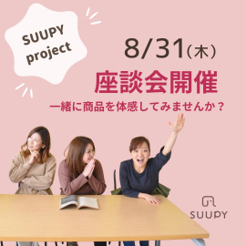お子様連れ大歓迎【2023.08.31開催】
SUUPYモニター座談会