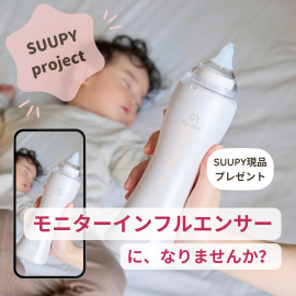 「電動鼻吸い器SUUPY」モニターインフルエンサー登録フォーム