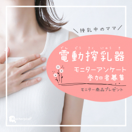 追加募集☆【授乳中のママ】電動搾乳器モニターアンケート参加者募集