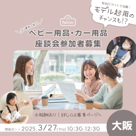 【2025.03.27開催】お子様連れ歓迎
〈撮影有〉ベビー用品・カー用品座談会