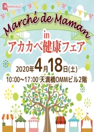 【4/18】マルシェドママンinアカカベ健康フェア