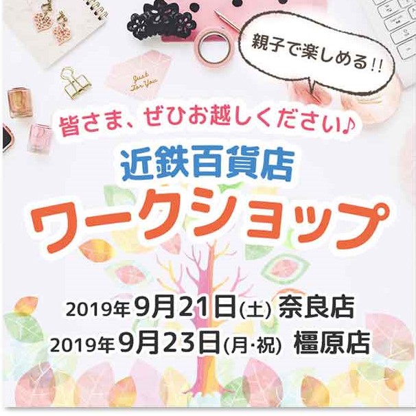 近鉄百貨店でワークショップ開催されます♪