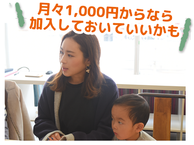 月々1,000円からなら加入しておいていいかも