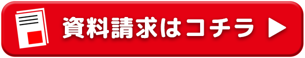 資料請求はコチラ