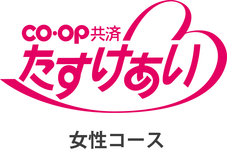 CO・OP共済たすけあい（ロゴ）女性コース