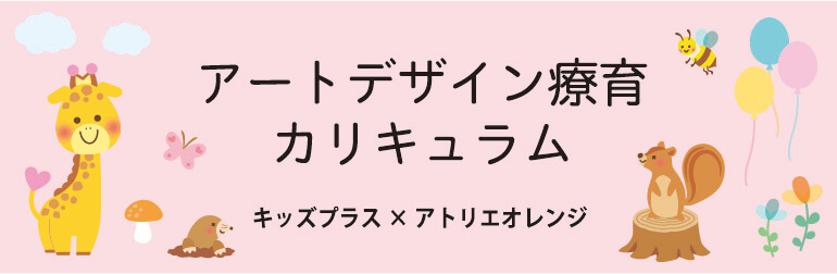 キッズプラス×アトリエオレンジ