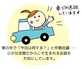 車の中で「今日は何する？」と作戦会議・・・小さな空間だからこそ生まれる会話を大切にしています。