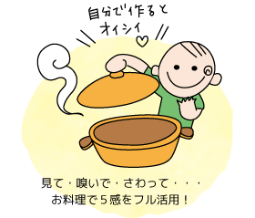 見て・嗅いで・さわって・・・お料理で５感をフル活用！