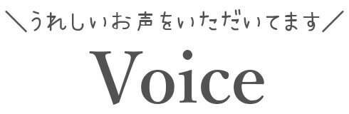 うれしいお声をいただいています