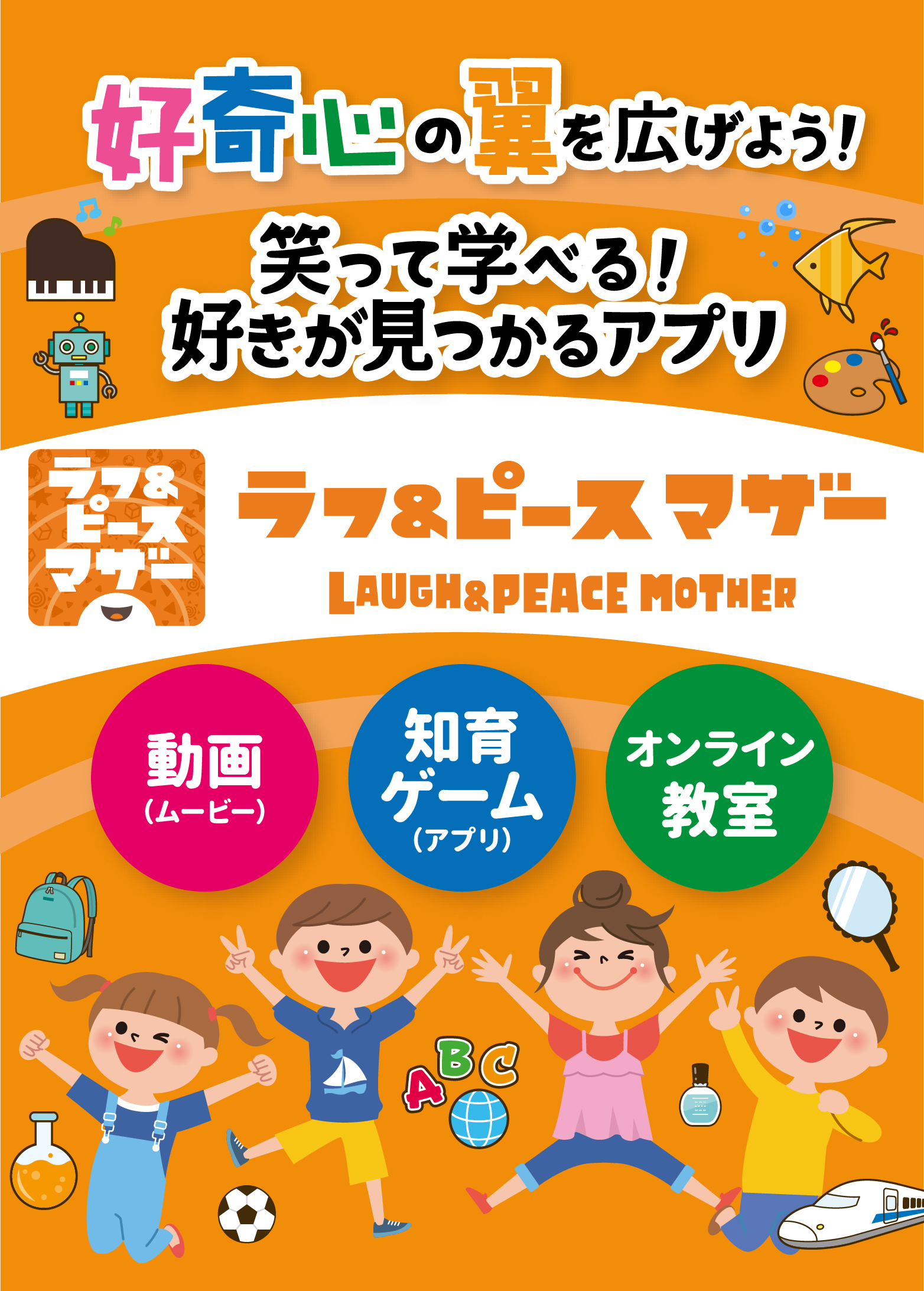 好奇心の翼を広げよう！笑って学べる！好きが見つかるアプリ ラフ&ピース マザー