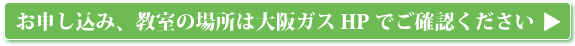 お申し込み、教室の場所は大阪ガスHPでご確認ください