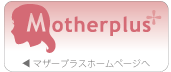 motherplus TOPへ