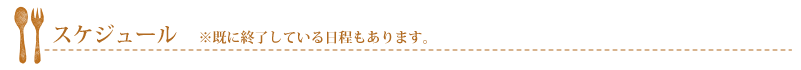 スケジュール　※既に終了している日程もあります。