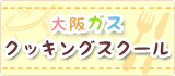 大阪ガスクッキングスクール TOPへ