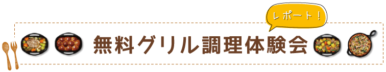 無料グリル調理体験会レポート