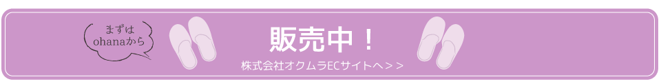 株式会社オクムラECサイトへ＞＞