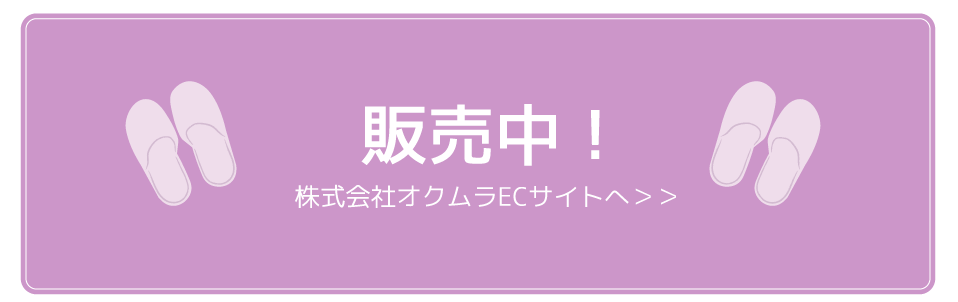 株式会社オクムラECサイトへ＞＞