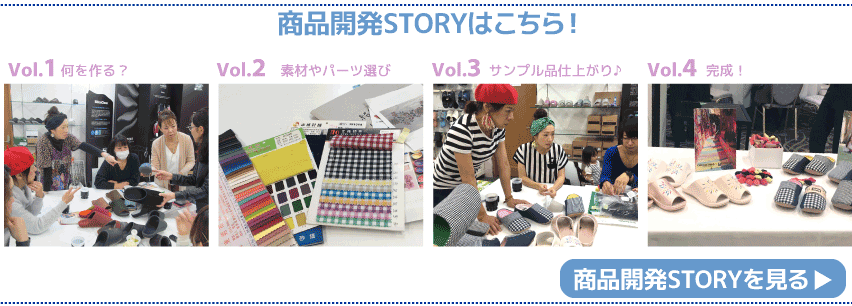 商品開発STORYはこちら！