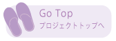 Go Topプロジェクトトップへ