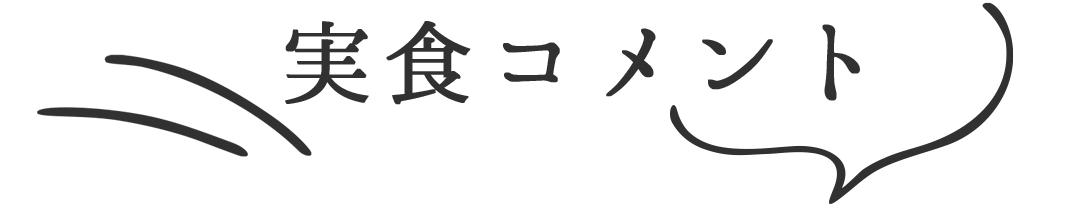 実食コメント