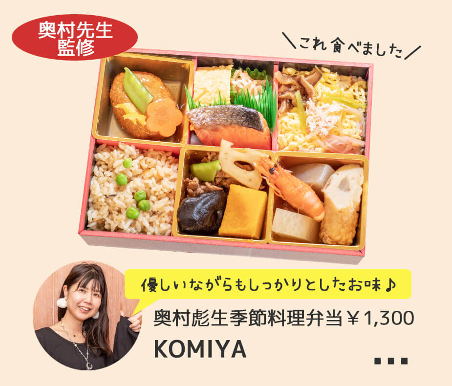 奥村彪生季節料理弁当