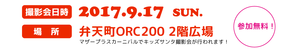 2017.9.17  SUN.弁天町ORC200 2階広場