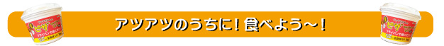 アツアツのうちに！食べよう～！