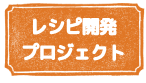 レシピ開発プロジェクト