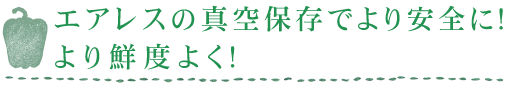 エアレスの真空保存でより安全に！より鮮度よく！