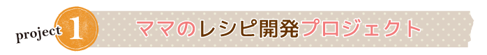 レシピ開発プロジェクト