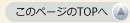 このページの一番上へ