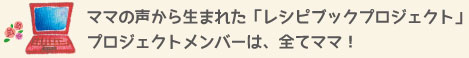 プロジェクトメンバーは全てママ