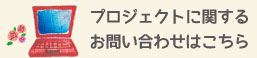 お問い合わせはこちら