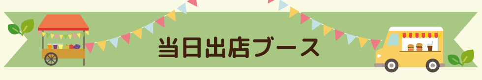 当日出店ブース