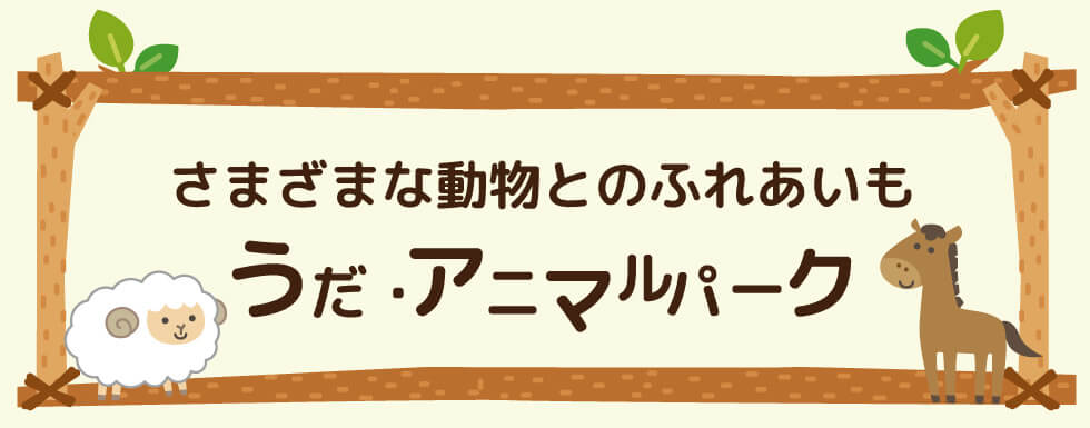 うだアニマルパークとは