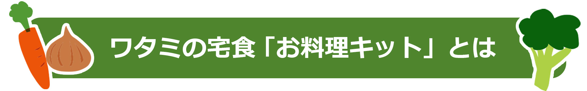 ワタミの宅食 「お料理キット」とは