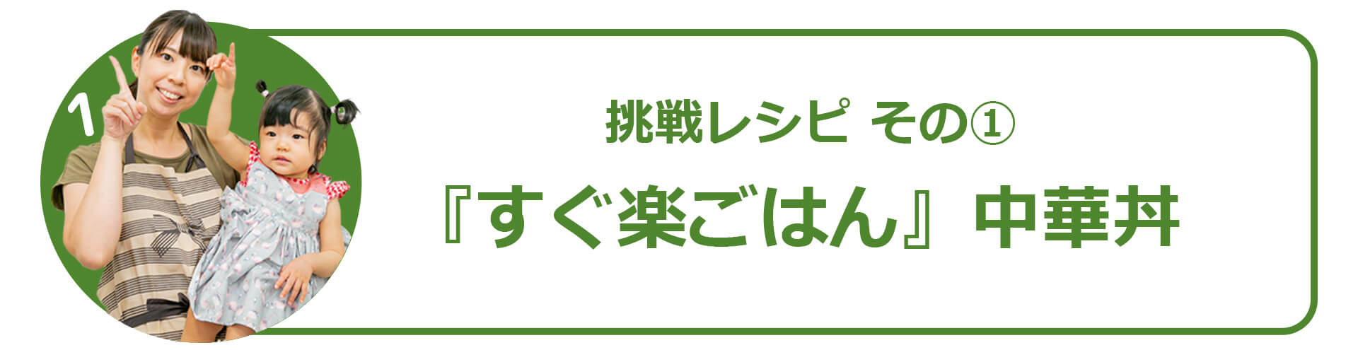 すぐ楽ごはん中華丼