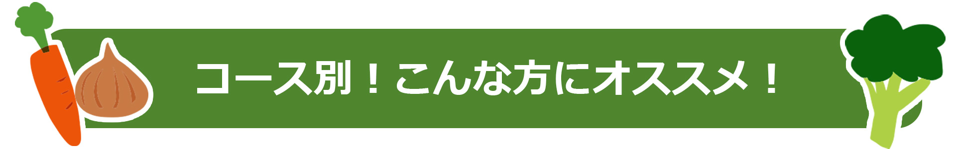 コース別！こんな方にオススメ！