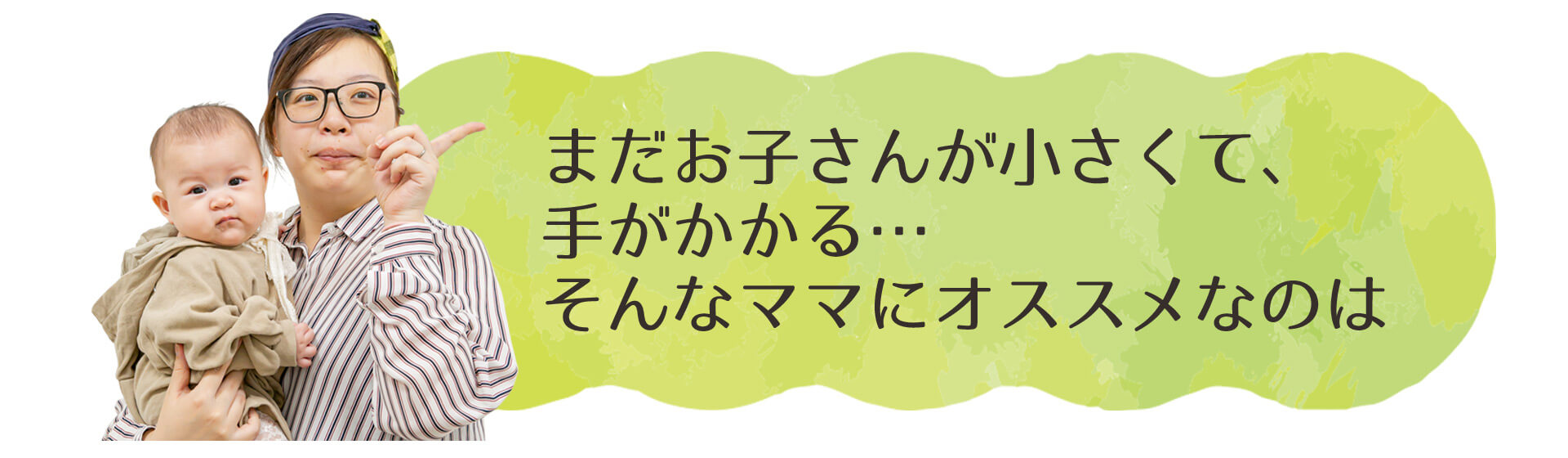 小さいお子様がいてる方に