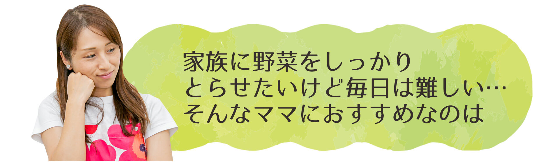 野菜をしっかりとりたい方に