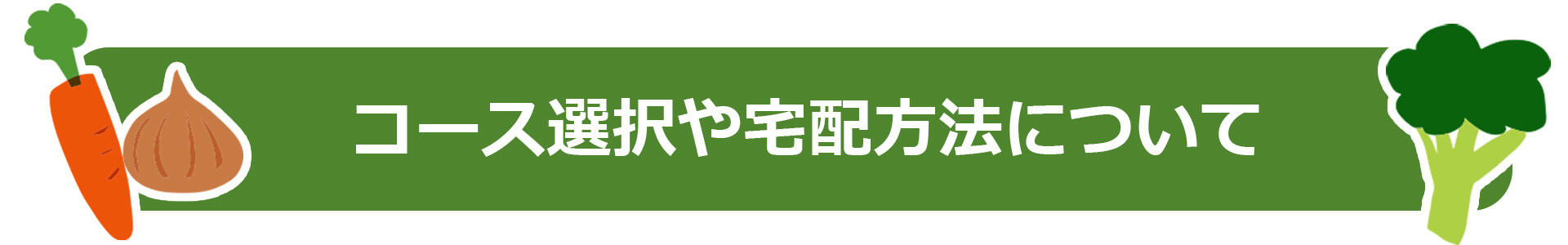 コース選択や宅配方法について